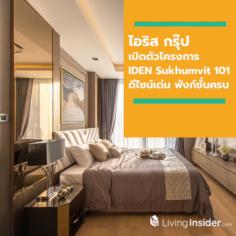 "ไอริส กรุ๊ป” เปิดตัวโครงการ IDEN Sukhumvit 101 ชูทำเล-ดีไซน์เด่น-ฟังก์ชั่นครบ เจาะนักธุรกิจรุ่นใหม่ราคาเริ่ม 24 ล้านบาท "ไอริส กรุ๊ป” เปิดตัวโครงการ IDEN Sukhumvit 101 ชูทำเล-ดีไซน์เด่น-ฟังก์ชั่นครบ เจาะนักธุรกิจรุ่นใหม่ราคาเริ่ม 24 ล้านบาท
