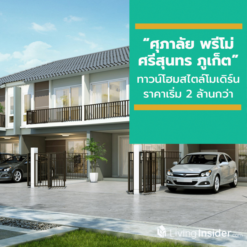 ศุภาลัย เตรียมจัดงาน Grand Opening “ศุภาลัย พรีโม่ ศรีสุนทร ภูเก็ต” ทาวน์โฮมสไตล์โมเดิร์น ราคาเริ่มต้น 2 ล้านกว่าบาท ศุภาลัย เตรียมจัดงาน Grand Opening “ศุภาลัย พรีโม่ ศรีสุนทร ภูเก็ต” ทาวน์โฮมสไตล์โมเดิร์น ราคาเริ่มต้น 2 ล้านกว่าบาท
