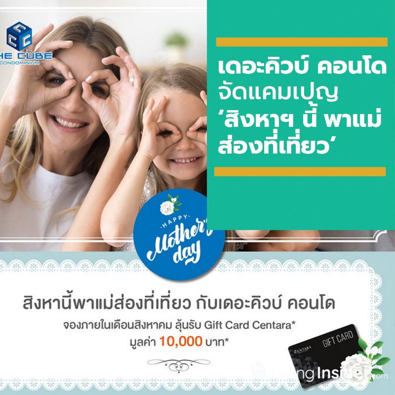 เดอะคิวบ์ คอนโด จัดแคมเปญ ‘สิงหาฯ นี้พาแม่ส่องที่เที่ยว’ ตลอดทั้งเดือน เดอะคิวบ์ คอนโด จัดแคมเปญ ‘สิงหาฯ นี้พาแม่ส่องที่เที่ยว’ ตลอดทั้งเดือน