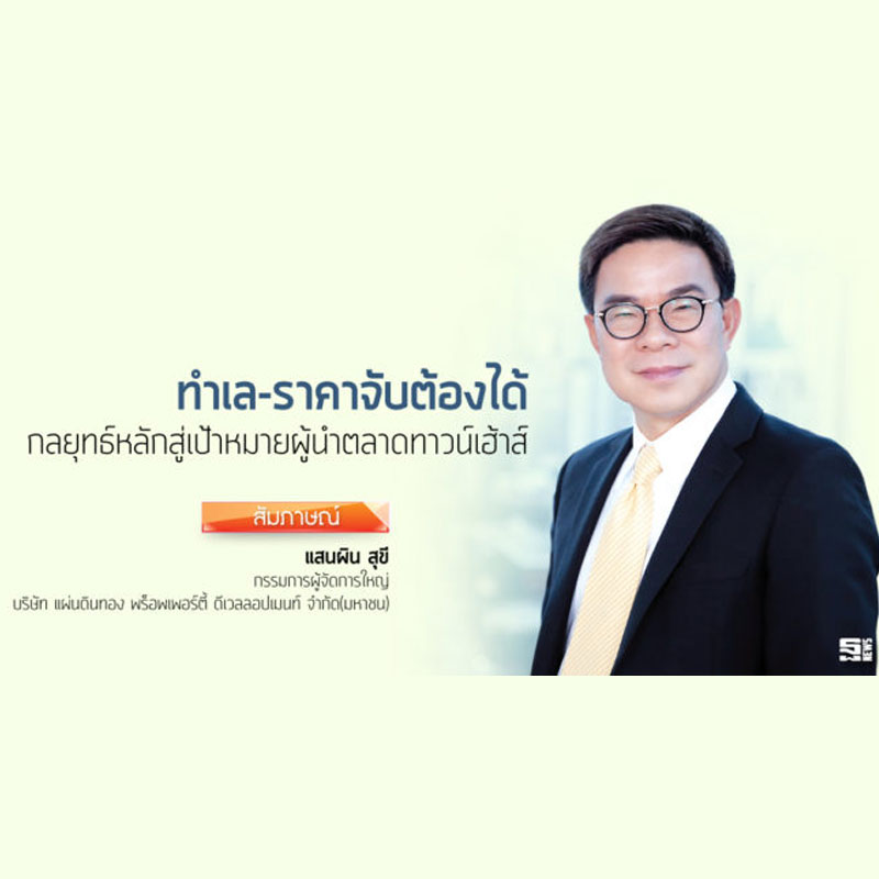 ‘ทำเล-ราคาจับต้องได้’ กลยุทธ์หลักสู่เป้าหมายผู้นำตลาดทาวน์เฮ้าส์ ‘ทำเล-ราคาจับต้องได้’ กลยุทธ์หลักสู่เป้าหมายผู้นำตลาดทาวน์เฮ้าส์