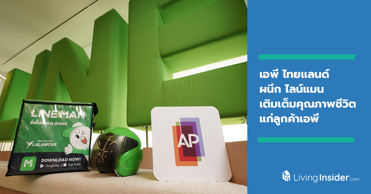 เอพี ไทยแลนด์ ผนึก ไลน์แมน มอบสิทธิพิเศษ เติมเต็มคุณภาพชีวิตที่ดีแก่ลูกค้าเอพี