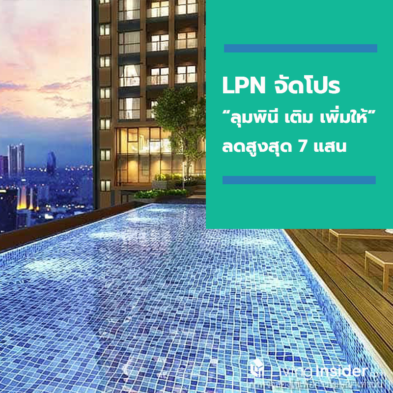 LPN ปลดล็อกคนอยากมีบ้าน ส่ง “ลุมพินี เติม เพิ่มให้” ลดสูงสุด 7 แสน LPN ปลดล็อกคนอยากมีบ้าน ส่ง “ลุมพินี เติม เพิ่มให้” ลดสูงสุด 7 แสน
