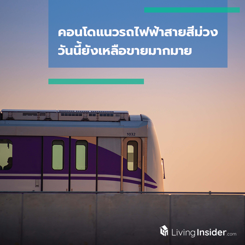 คอนโดแนวรถไฟฟ้าสายสีม่วง วันนี้ยังเหลือขายมากมาย