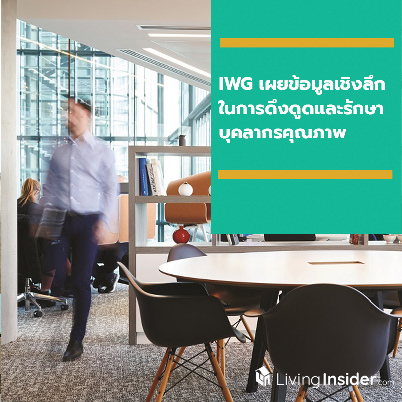 IWG เผยข้อมูลเชิงลึกในการดึงดูด และรักษาบุคลากรคุณภาพ