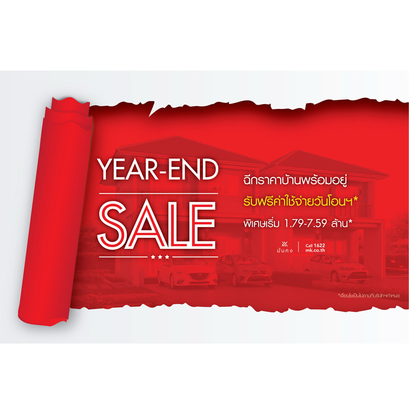 มั่นคงฯ อัดโปรโมชั่นแรง ฉีกราคาบ้านพร้อมอยู่ส่งท้ายปี YEAR-END SALE