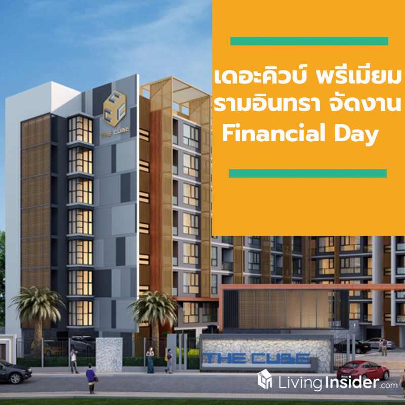 เดอะคิวบ์ พรีเมียม รามอินทรา จัดงาน Financial Day พร้อมอยู่ ก.ย. 62 นี้ เดอะคิวบ์ พรีเมียม รามอินทรา จัดงาน Financial Day พร้อมอยู่ ก.ย. 62 นี้