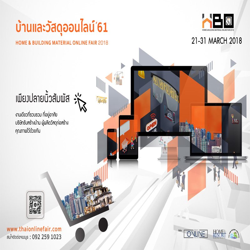 ส.ไทยรับสร้างบ้านผนึกนิตยสารโฮมแอนด์รีสอร์ต จัดอีเวนท์ บ้านและวัสดุออนไลน์แฟร์ ’61 รับเทรนด์ 4.0 ส.ไทยรับสร้างบ้านผนึกนิตยสารโฮมแอนด์รีสอร์ต จัดอีเวนท์ บ้านและวัสดุออนไลน์แฟร์ ’61 รับเทรนด์ 4.0