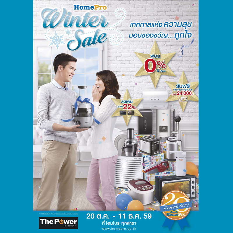 มอบของขวัญถูกใจในเทศกาลแห่งความสุขกับโฮมโปร“Winter Sale” วันนี้ถึง 11 ธันวาคม 2559 มอบของขวัญถูกใจในเทศกาลแห่งความสุขกับโฮมโปร“Winter Sale” วันนี้ถึง 11 ธันวาคม 2559