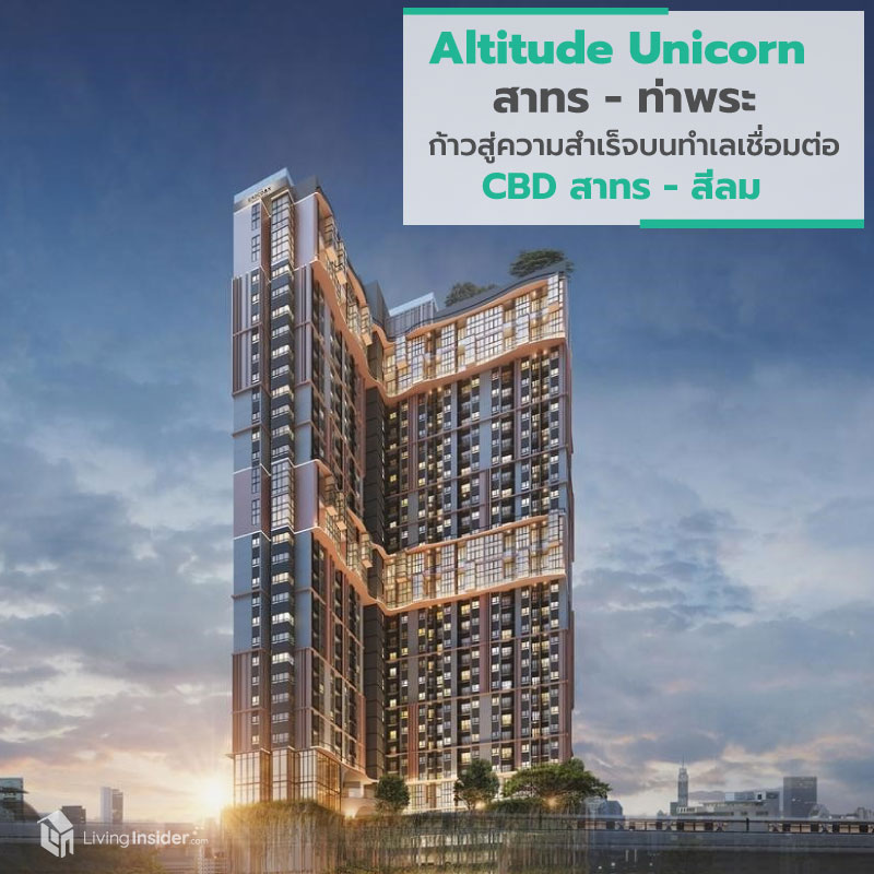 Altitude Unicorn สาทร-ท่าพระ ก้าวสำคัญสู่ความสำเร็จ บนทำเลเชื่อมต่อ CBD สาทร-สีลม Altitude Unicorn สาทร-ท่าพระ ก้าวสำคัญสู่ความสำเร็จ บนทำเลเชื่อมต่อ CBD สาทร-สีลม