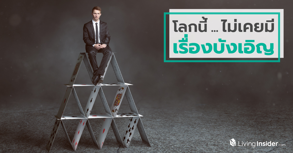 "โลกนี้ไม่เคยมีเรื่องบังเอิญ"
