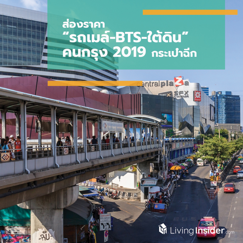 ส่องราคา “รถเมล์-BTS-ใต้ดิน” คนกรุง 2019 กระเป๋าฉีก ค่าเดินทางพุ่ง ส่องราคา “รถเมล์-BTS-ใต้ดิน” คนกรุง 2019 กระเป๋าฉีก ค่าเดินทางพุ่ง