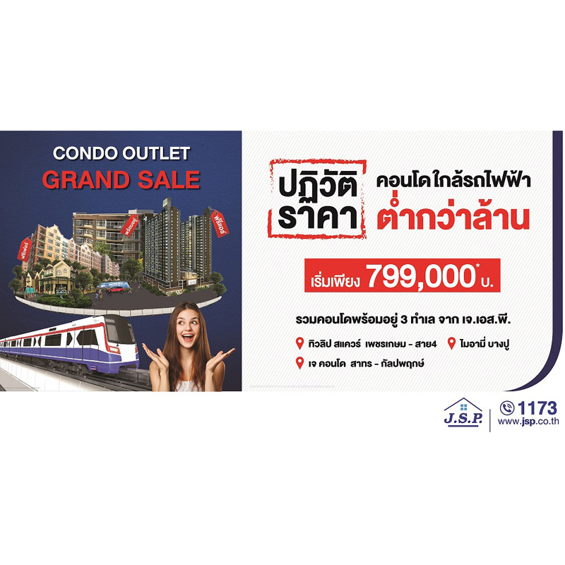 เจ.เอส.พี. อออกแคมเปญสุดร้อน “Condo Outlet Grand Sale” ปฏิวัติราคาคอนโดติดรถไฟฟ้า ให้ราคาต่ำกว่าล้าน เจ.เอส.พี. อออกแคมเปญสุดร้อน “Condo Outlet Grand Sale” ปฏิวัติราคาคอนโดติดรถไฟฟ้า ให้ราคาต่ำกว่าล้าน