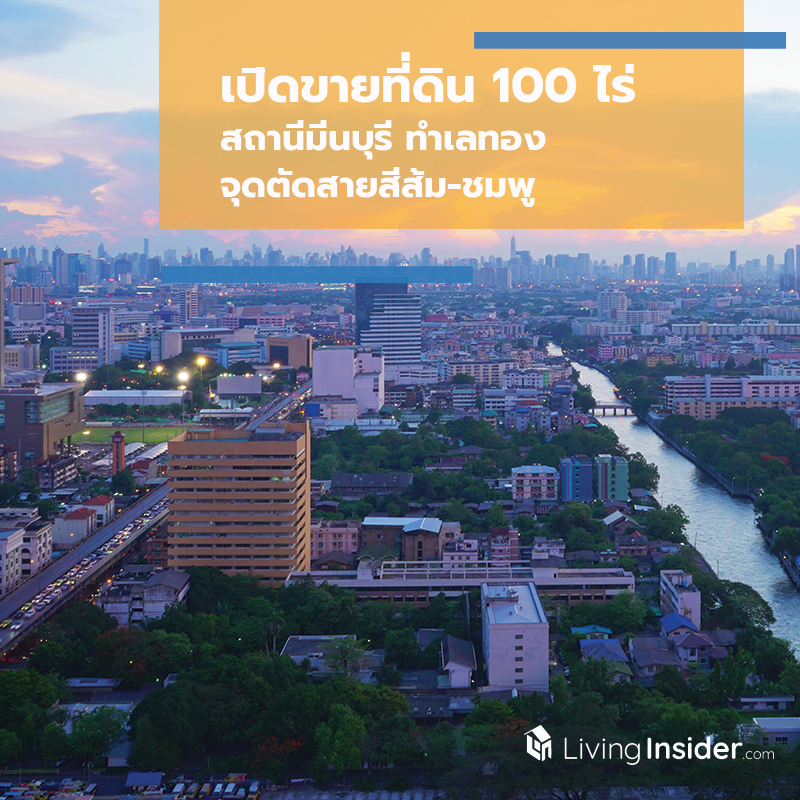 เปิดขายที่ดิน 100 ไร่ สถานีมีนบุรี ทําเลทองจุดตัดสายสีส้ม-ชมพู เปิดขายที่ดิน 100 ไร่ สถานีมีนบุรี ทําเลทองจุดตัดสายสีส้ม-ชมพู
