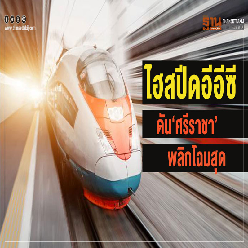 ไฮสปีดอีอีซี ดัน ศรีราชา พลิกโฉมสุด!! ไฮสปีดอีอีซี ดัน ศรีราชา พลิกโฉมสุด!!