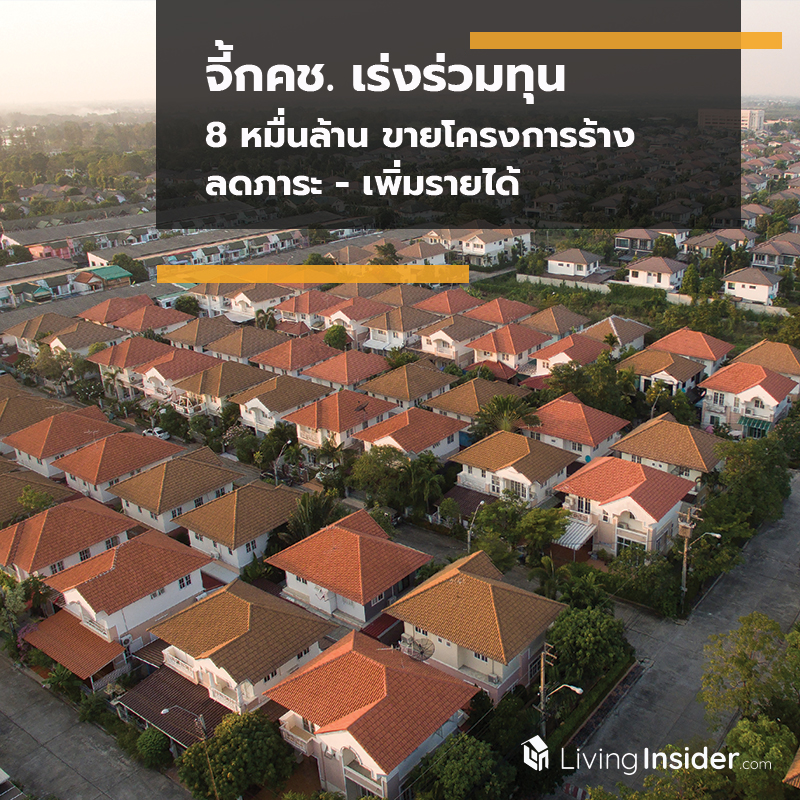 จี้กคช. เร่งร่วมทุน 8 หมื่นล้าน ขายโครงการร้าง ลดภาระ - เพิ่มรายได้ จี้กคช. เร่งร่วมทุน 8 หมื่นล้าน ขายโครงการร้าง ลดภาระ - เพิ่มรายได้