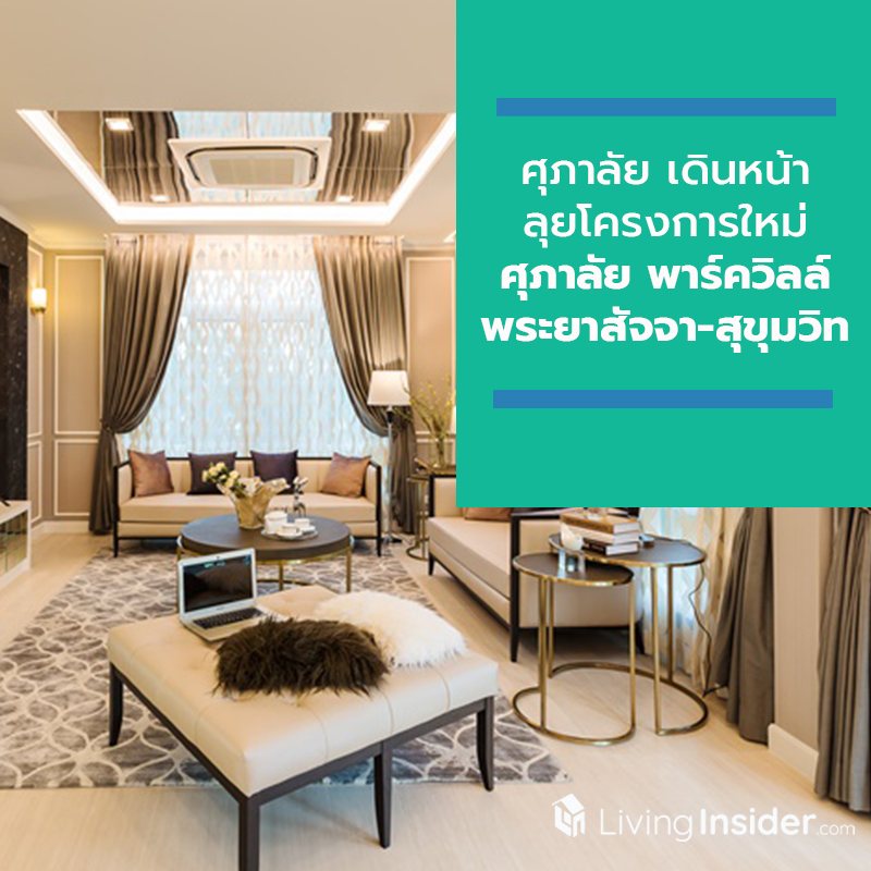 ศุภาลัย เดินหน้าลุยโครงการใหม่ จ.ชลบุรี เปิดจองคฤหาสน์หรู “ศุภาลัย พาร์ควิลล์ พระยาสัจจา-สุขุมวิท”