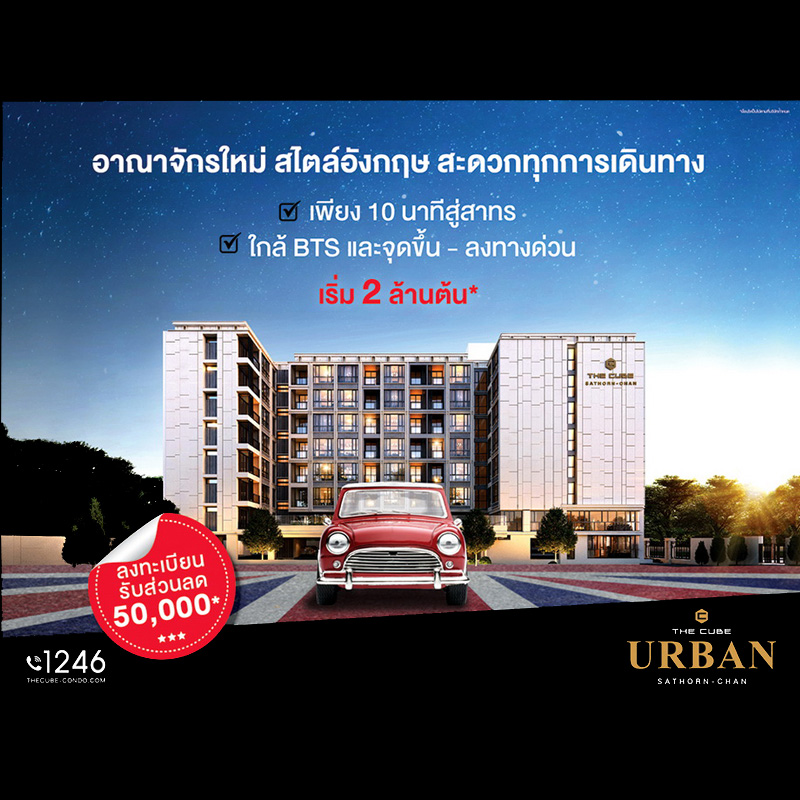 เดอะคิวบ์ เออร์เบิน สาทร-จันทน์ แนะนำโครงการใหม่ก่อนเปิด Pre Sales เริ่ม 2.39 ล้าน เดอะคิวบ์ เออร์เบิน สาทร-จันทน์ แนะนำโครงการใหม่ก่อนเปิด Pre Sales เริ่ม 2.39 ล้าน