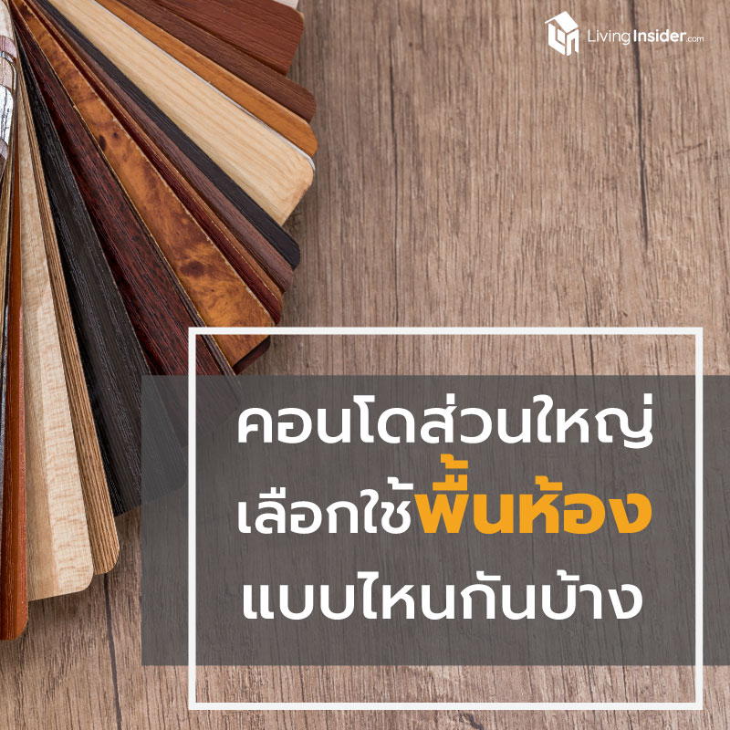 คอนโดส่วนใหญ่ เลือกใช้พื้นห้องแบบไหนบ้าง? คอนโดส่วนใหญ่ เลือกใช้พื้นห้องแบบไหนบ้าง?
