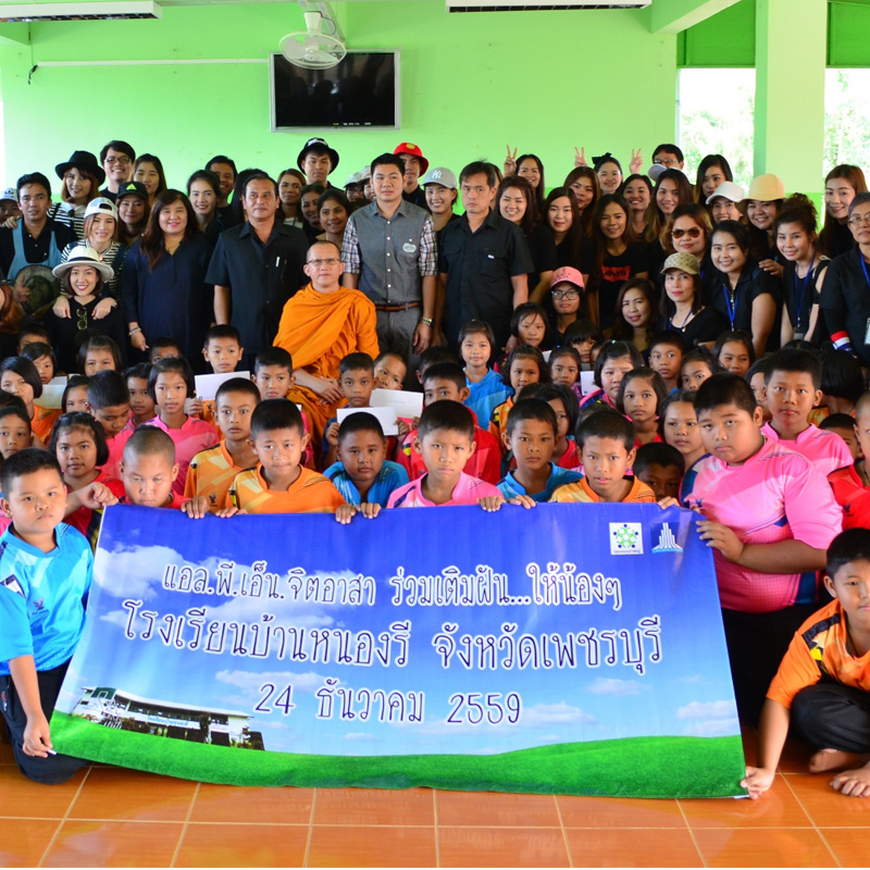 LPN จิตอาสา ร่วมเติมฝันให้น้อง LPN จิตอาสา ร่วมเติมฝันให้น้อง