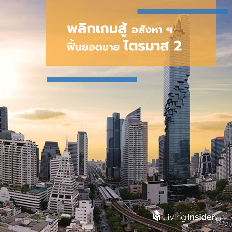 พลิกเกมสู้ อสังหาฟื้นยอดขาย ไตรมาส 2 พลิกเกมสู้ อสังหาฟื้นยอดขาย ไตรมาส 2