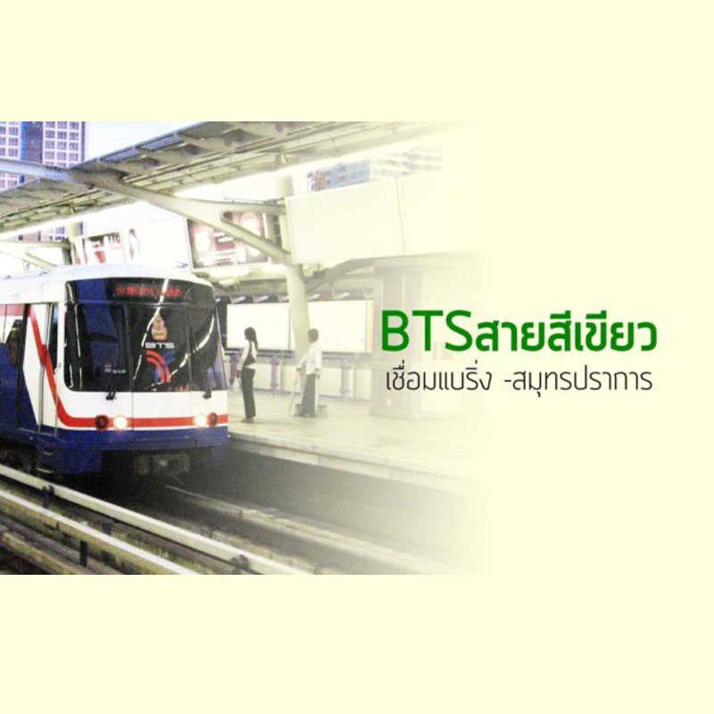 BTSสายสีเขียว เชื่อมแบริ่ง -สมุทรปราการ BTSสายสีเขียว เชื่อมแบริ่ง -สมุทรปราการ