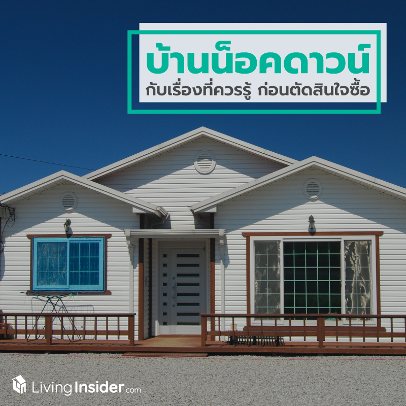 บ้านน็อคดาวน์ กับเรื่องที่ควรรู้ ก่อนตัดสินใจซื้อ บ้านน็อคดาวน์ กับเรื่องที่ควรรู้ ก่อนตัดสินใจซื้อ