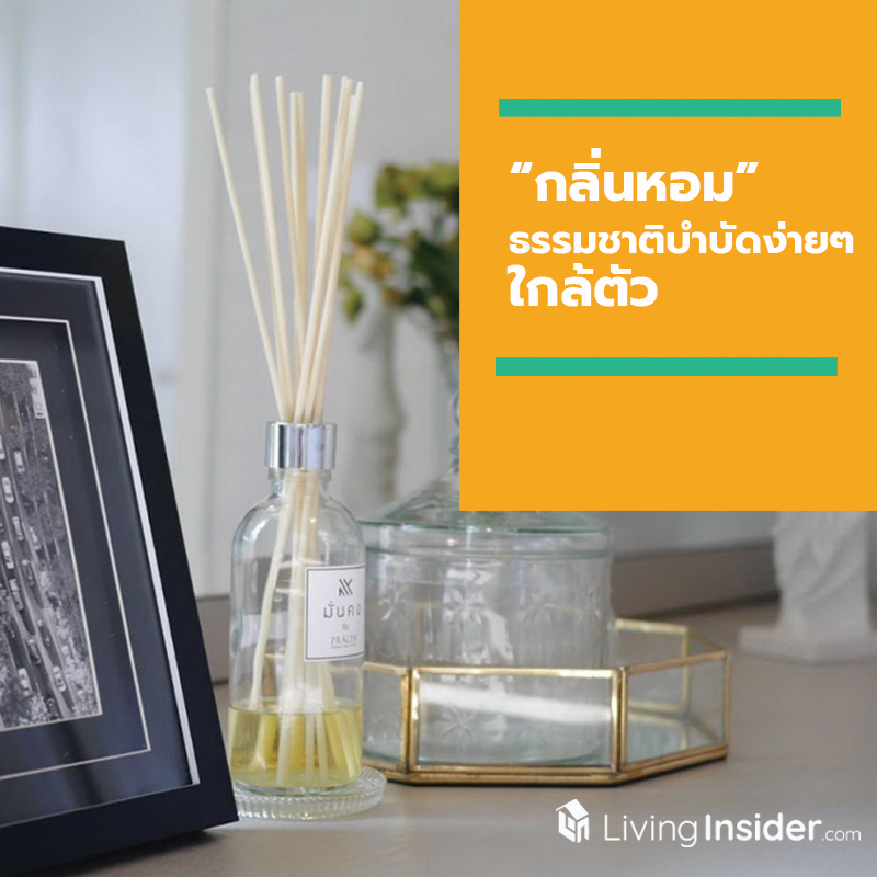 “กลิ่นหอม” ธรรมชาติบำบัดง่ายๆ ใกล้ตัว