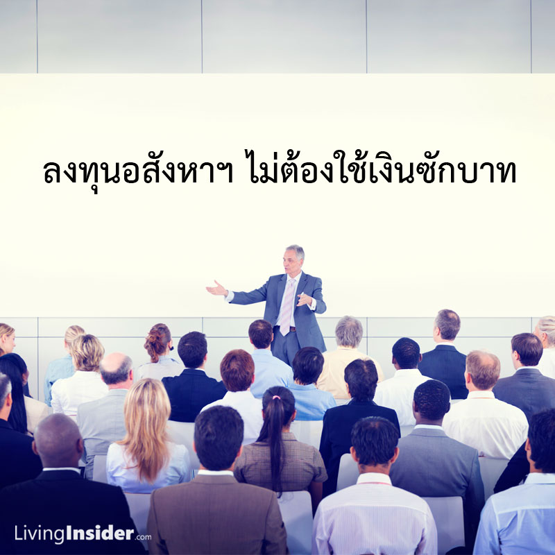 ลงทุนอสังหาฯ ไม่ต้องใช้เงินสักบาท ลงทุนอสังหาฯ ไม่ต้องใช้เงินสักบาท