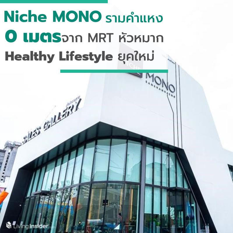 Niche MONO รามคำแหง 0 เมตรจาก MRT หัวหมาก ไม่ใช่แค่ที่อยู่อาศัยแต่นี่คือแหล่ง Healthy Lifestyle ยุคใหม่ย่านรามคำแหง Niche MONO รามคำแหง 0 เมตรจาก MRT หัวหมาก ไม่ใช่แค่ที่อยู่อาศัยแต่นี่คือแหล่ง Healthy Lifestyle ยุคใหม่ย่านรามคำแหง