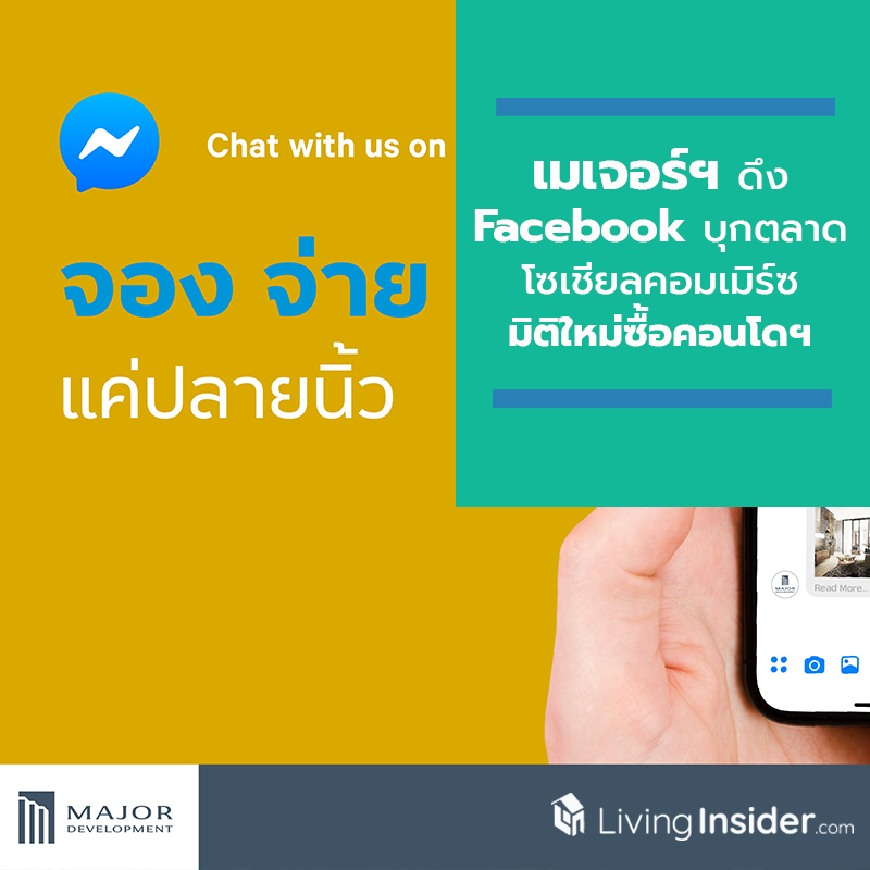 ครั้งแรก! วงการอสังหาฯ ไทย เมเจอร์ฯ ดึง ‘Facebook’ บุกตลาดโซเชียลคอมเมิร์ซ มิติใหม่ซื้อคอนโดฯ ถาม-ตอบแบบ Real-time 24ชม. กับ Messenger จอง จ่าย ง่ายแค่ปลายนิ้ว ครั้งแรก! วงการอสังหาฯ ไทย เมเจอร์ฯ ดึง ‘Facebook’ บุกตลาดโซเชียลคอมเมิร์ซ มิติใหม่ซื้อคอนโดฯ ถาม-ตอบแบบ Real-time 24ชม. กับ Messenger จอง จ่าย ง่ายแค่ปลายนิ้ว