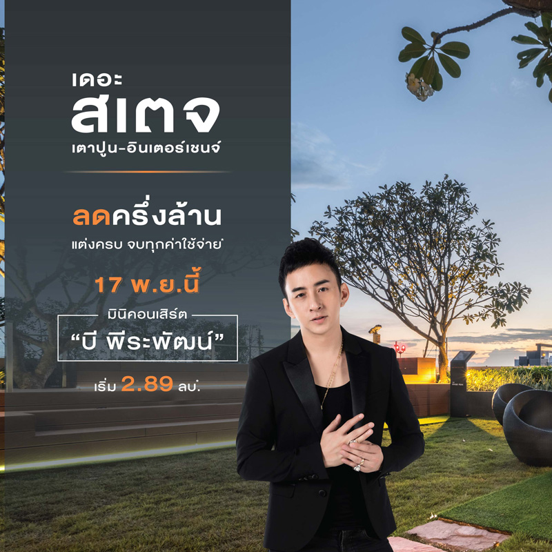 บริษัท เรียลแอสเสท ดีเวลลอปเม้นท์ จำกัดจัดงานโครงการ เดอะ สเตจ เตาปูน - อินเตอร์เชนจ์ ในวันที่ 17 พ.ย.นี้ ณ สำนักงานขายโครงการ