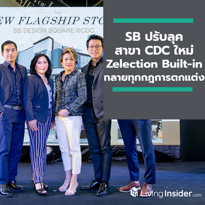เอสบี ปรับลุคสาขา CDC ใหม่ เป็น Flagship Store สุดครบวงจร ประกาศส่ง Zelection Built-in ทลายทุกกฎการตกแต่ง ครั้งแรกในไทยกับนวัตกรรมดีไซน์ที่ปฏิวัติวงการบิลท์อิน เอสบี ปรับลุคสาขา CDC ใหม่ เป็น Flagship Store สุดครบวงจร ประกาศส่ง Zelection Built-in ทลายทุกกฎการตกแต่ง ครั้งแรกในไทยกับนวัตกรรมดีไซน์ที่ปฏิวัติวงการบิลท์อิน