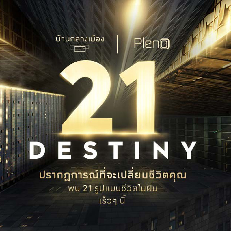 21 DESTINY ตอบโจทย์ทุกรูปแบบชีวิตในฝัน ที่จะเปลี่ยนชีวิตคุณ.... 21 DESTINY ตอบโจทย์ทุกรูปแบบชีวิตในฝัน ที่จะเปลี่ยนชีวิตคุณ....