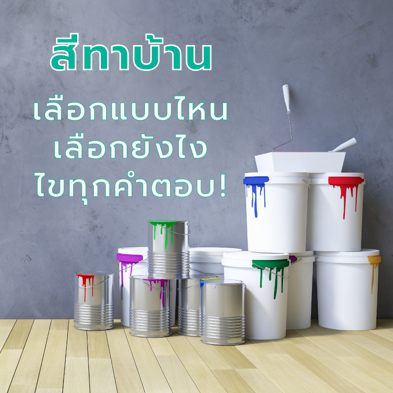 สีทาบ้าน เลือกแบบไหน เลือกยังไง ไขทุกคำตอบ! สีทาบ้าน เลือกแบบไหน เลือกยังไง ไขทุกคำตอบ!