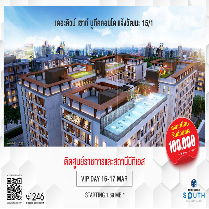The Cube South Chaengwattana ที่สุดของบูทีคคอนโด 16-17 มี.ค.นี้ เริ่ม 1.89 ล้าน* The Cube South Chaengwattana ที่สุดของบูทีคคอนโด 16-17 มี.ค.นี้ เริ่ม 1.89 ล้าน*