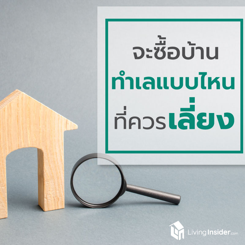 จะซื้อบ้าน ทำเลแบบไหนที่ควรเลี่ยง จะซื้อบ้าน ทำเลแบบไหนที่ควรเลี่ยง