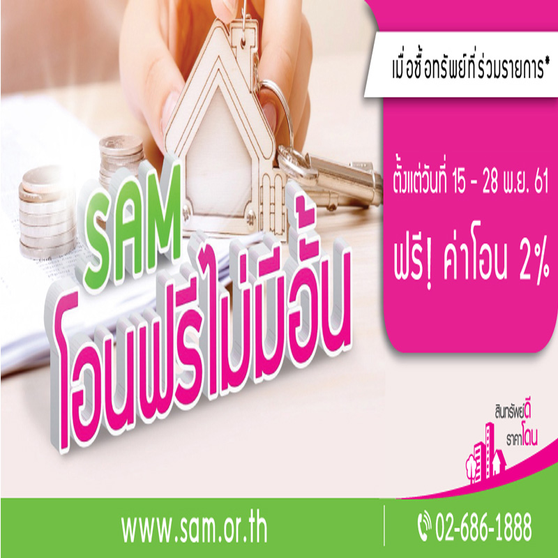 SAM คัดทรัพย์ NPA ลอตใหม่ทำเลดีกว่า 1.3 พันลบ. ออกขายพร้อมขยายเวลาโปรโอนฟรีไม่มีอั้นหมดเขต 28 พ.ย. ศกนี้ SAM คัดทรัพย์ NPA ลอตใหม่ทำเลดีกว่า 1.3 พันลบ. ออกขายพร้อมขยายเวลาโปรโอนฟรีไม่มีอั้นหมดเขต 28 พ.ย. ศกนี้