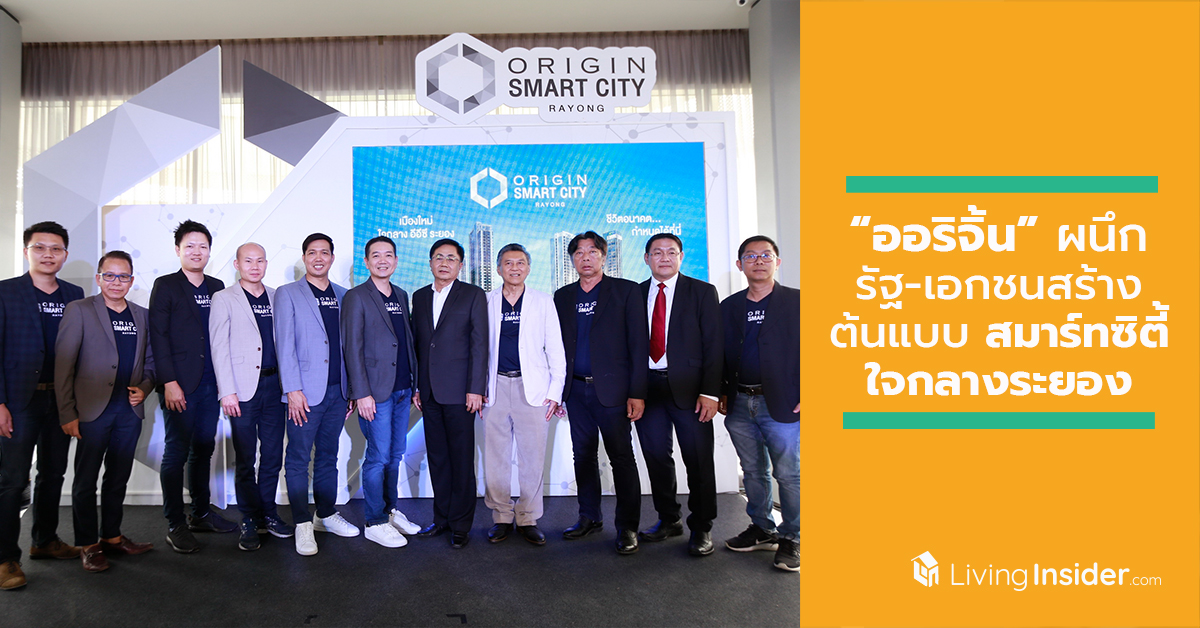 “ออริจิ้น” ผนึกรัฐ-เอกชนสร้างต้นแบบ “สมาร์ทซิตี้” แห่งแรกใจกลาง New CBD ระยอง นำร่องอภิมหาโปรเจ็คท์ “Origin Smart City Rayong” ด้วยคอนโดฯ สูงที่สุดในจังหวัด