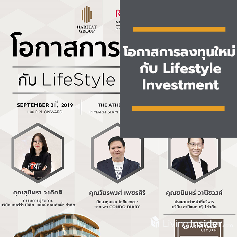 โอกาสการลงทุนใหม่ กับ Lifestyle Investment โอกาสการลงทุนใหม่ กับ Lifestyle Investment