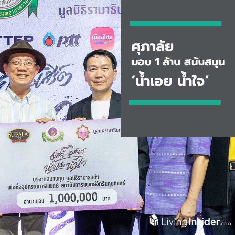 ศุภาลัย มอบเงิน 1 ล้านบาท สนับสนุนคอนเสิร์ตการกุศลน้ำเอย - น้ำใจ สมทบทุนมูลนิธิรามาธิบดีฯ ศุภาลัย มอบเงิน 1 ล้านบาท สนับสนุนคอนเสิร์ตการกุศลน้ำเอย - น้ำใจ สมทบทุนมูลนิธิรามาธิบดีฯ