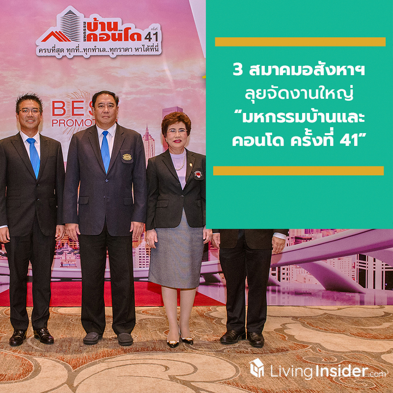 3 สมาคมอสังหาฯ ลุยจัดงานใหญ่ “มหกรรมบ้านและคอนโด ครั้งที่ 41” เพิ่มโอกาสผู้บริโภคซื้อบ้าน-คอนโดฯ ระหว่าง 12-15 ก.ย.นี้ ชั้น 5 สยามพารากอน 3 สมาคมอสังหาฯ ลุยจัดงานใหญ่ “มหกรรมบ้านและคอนโด ครั้งที่ 41” เพิ่มโอกาสผู้บริโภคซื้อบ้าน-คอนโดฯ ระหว่าง 12-15 ก.ย.นี้ ชั้น 5 สยามพารากอน