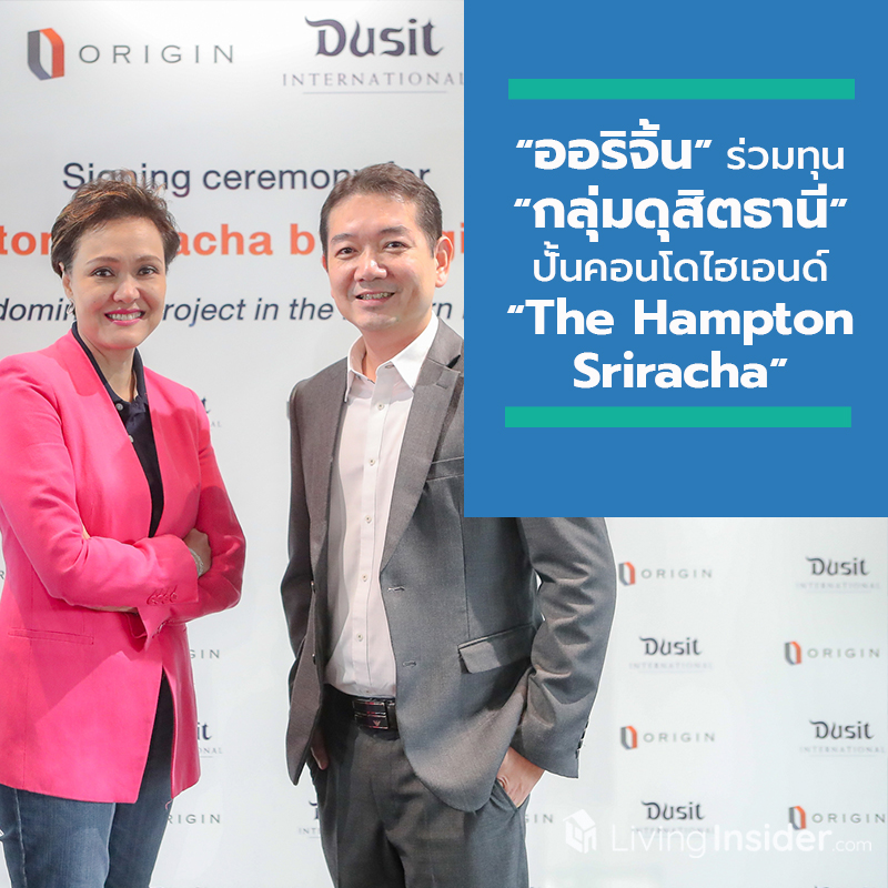 “ออริจิ้น” ร่วมทุน “กลุ่มดุสิตธานี” ปั้นคอนโดไฮเอนด์ “The Hampton Sriracha” ต่อยอดโอกาสการเติบโตการลงทุน-การท่องเที่ยวต่อเนื่องแถบ EEC “ออริจิ้น” ร่วมทุน “กลุ่มดุสิตธานี” ปั้นคอนโดไฮเอนด์ “The Hampton Sriracha” ต่อยอดโอกาสการเติบโตการลงทุน-การท่องเที่ยวต่อเนื่องแถบ EEC