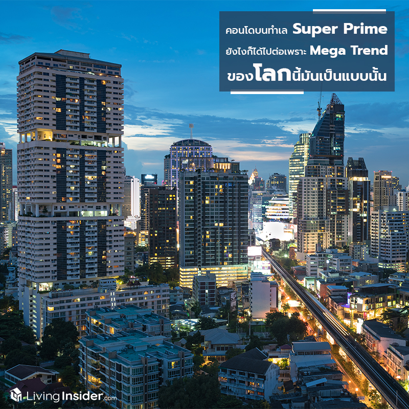 คอนโดบนทำเล Super Prime ยังไงก็ได้ไปต่อ เพราะว่า Mega Trend ของโลกนี้มันเป็นแบบนั้น คอนโดบนทำเล Super Prime ยังไงก็ได้ไปต่อ เพราะว่า Mega Trend ของโลกนี้มันเป็นแบบนั้น