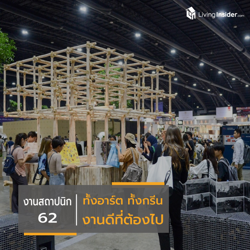 งานสถาปนิก'62 ทั้งอาร์ต ทั้งกรีน งานดีที่ต้องไปให้ได้