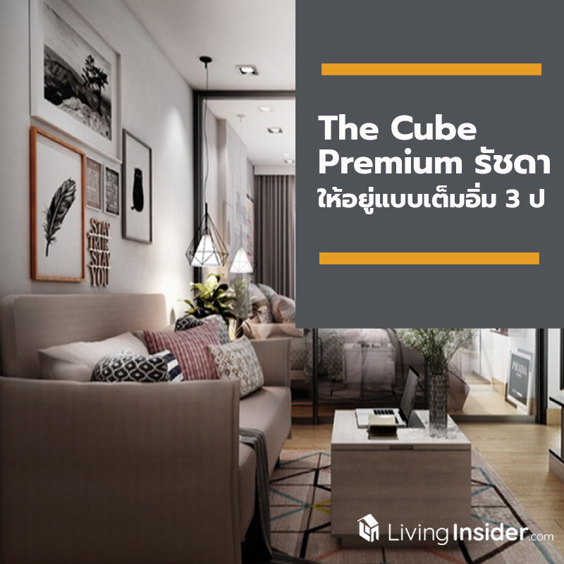 The Cube Premium รัชดา ให้อยู่แบบเต็มอิ่มสบาย ๆ 3 ปี The Cube Premium รัชดา ให้อยู่แบบเต็มอิ่มสบาย ๆ 3 ปี