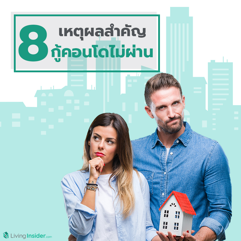 8 เหตุผลสำคัญ ที่ทำให้กู้คอนโดไม่ผ่าน 8 เหตุผลสำคัญ ที่ทำให้กู้คอนโดไม่ผ่าน