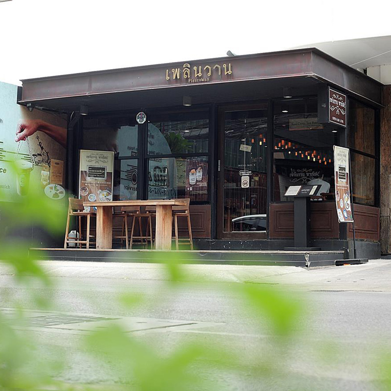เพลินวานพาณิชย์ ร้านกาแฟบรรยากาศสบายๆ ออกแนวย้อนยุค เพลินวานพาณิชย์ ร้านกาแฟบรรยากาศสบายๆ ออกแนวย้อนยุค