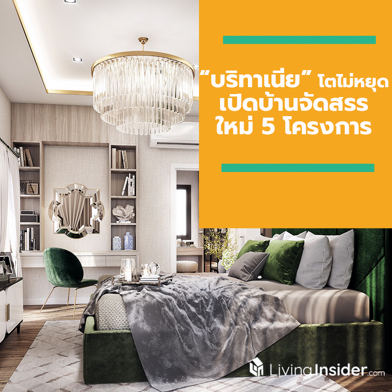 “บริทาเนีย” โตไม่หยุด เปิดบ้านจัดสรรใหม่ 5 โครงการ สร้างบ้านแนวคิดใหม่ “B Genius Mode” ยึดทำเลกรุงเทพฯ ตะวันออก-เหนือ “บริทาเนีย” โตไม่หยุด เปิดบ้านจัดสรรใหม่ 5 โครงการ สร้างบ้านแนวคิดใหม่ “B Genius Mode” ยึดทำเลกรุงเทพฯ ตะวันออก-เหนือ