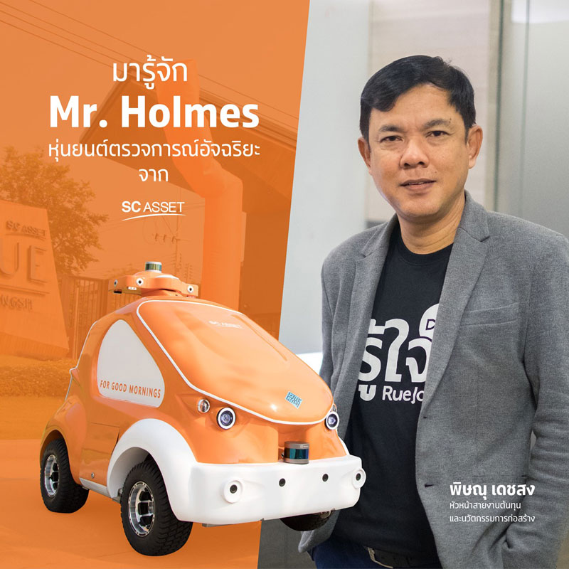 SC ASSET เปิดตัว Mr. Holmes หุ่นยนต์ตรวจการณ์สุดล้ำ SC ASSET เปิดตัว Mr. Holmes หุ่นยนต์ตรวจการณ์สุดล้ำ