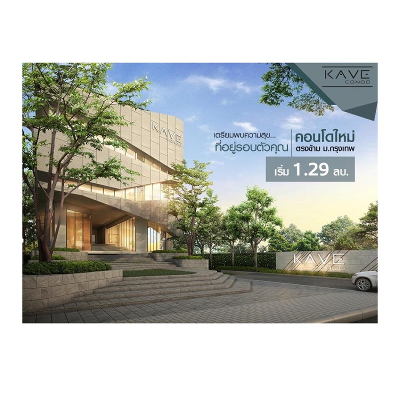 Kave Condo (เคฟ คอนโด) คอนโดใกล้ ม.กรุงเทพ แค่ก้าวข้าม Kave Condo (เคฟ คอนโด) คอนโดใกล้ ม.กรุงเทพ แค่ก้าวข้าม